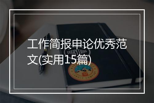 工作简报申论优秀范文(实用15篇)