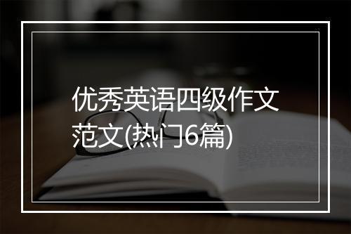 优秀英语四级作文范文(热门6篇)