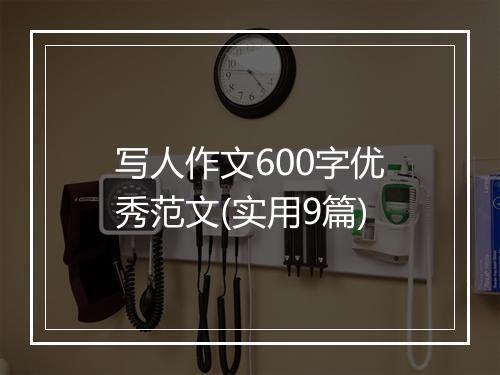 写人作文600字优秀范文(实用9篇)