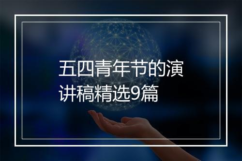 五四青年节的演讲稿精选9篇