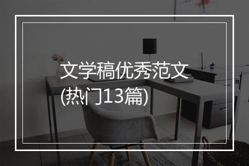 文学稿优秀范文(热门13篇)
