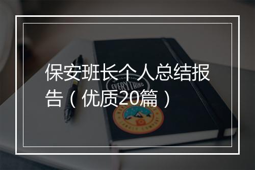 保安班长个人总结报告（优质20篇）