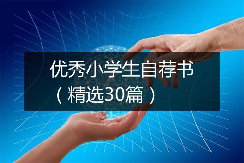 优秀小学生自荐书（精选30篇）