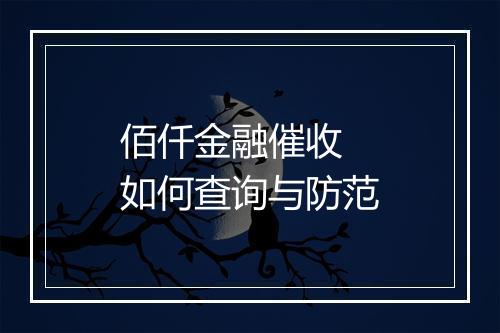 佰仟金融催收 如何查询与防范