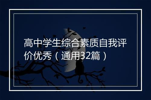 高中学生综合素质自我评价优秀（通用32篇）