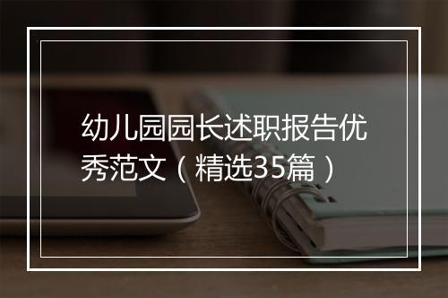 幼儿园园长述职报告优秀范文（精选35篇）