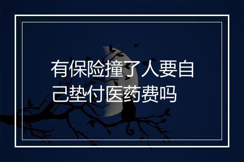 有保险撞了人要自己垫付医药费吗