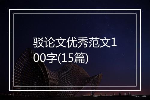 驳论文优秀范文100字(15篇)