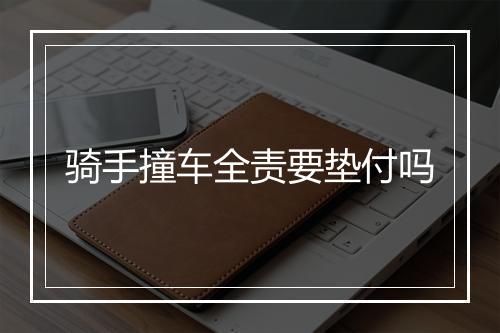 骑手撞车全责要垫付吗