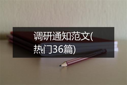 调研通知范文(热门36篇)