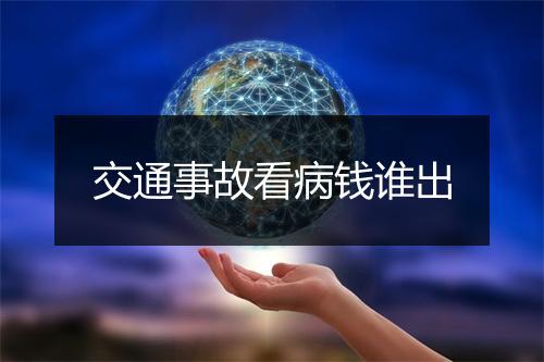 交通事故看病钱谁出