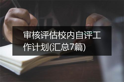 审核评估校内自评工作计划(汇总7篇)