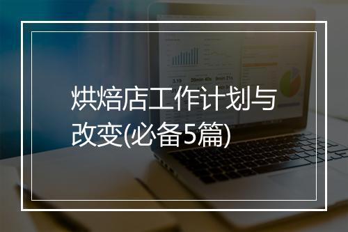 烘焙店工作计划与改变(必备5篇)