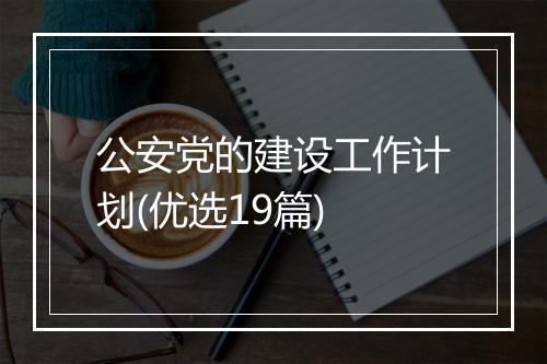 公安党的建设工作计划(优选19篇)