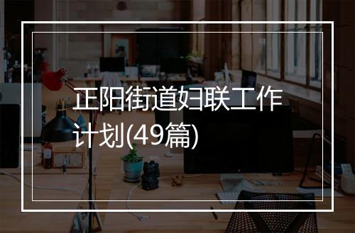正阳街道妇联工作计划(49篇)