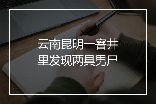 云南昆明一窨井里发现两具男尸