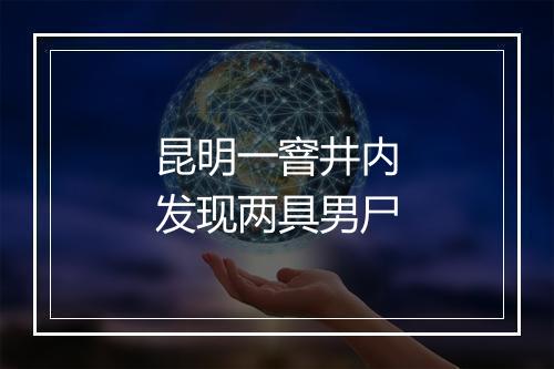 昆明一窨井内发现两具男尸