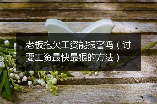 老板拖欠工资能报警吗（讨要工资最快最狠的方法）