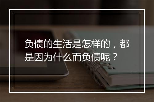 负债的生活是怎样的，都是因为什么而负债呢？