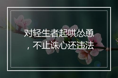 对轻生者起哄怂恿，不止诛心还违法