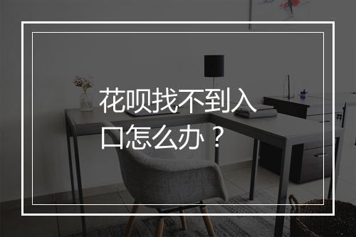 花呗找不到入口怎么办？