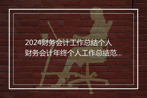 2024财务会计工作总结个人 财务会计年终个人工作总结范文甄选10篇