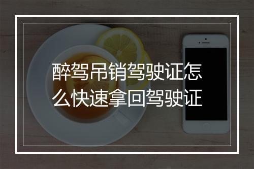 醉驾吊销驾驶证怎么快速拿回驾驶证