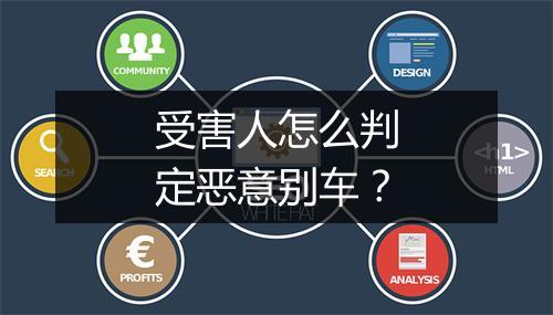 受害人怎么判定恶意别车？