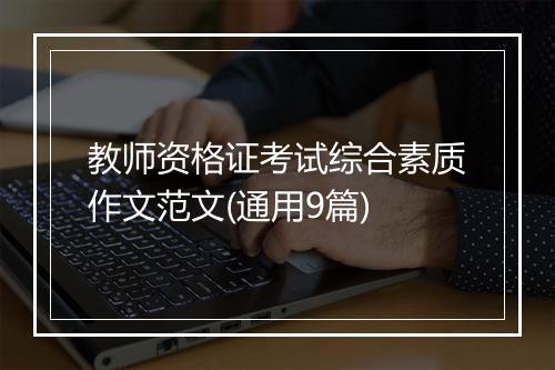 教师资格证考试综合素质作文范文(通用9篇)