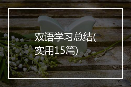 双语学习总结(实用15篇)
