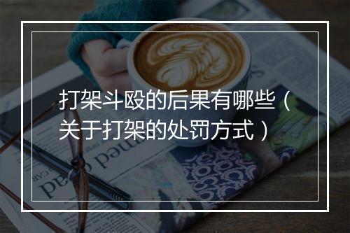 打架斗殴的后果有哪些（关于打架的处罚方式）