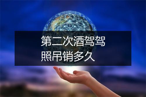 第二次酒驾驾照吊销多久
