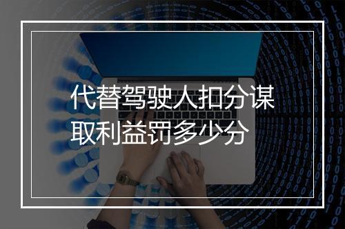 代替驾驶人扣分谋取利益罚多少分