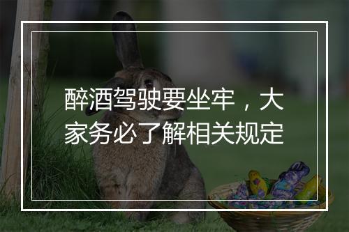 醉酒驾驶要坐牢，大家务必了解相关规定