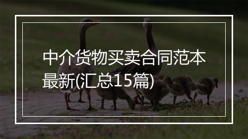 中介货物买卖合同范本最新(汇总15篇)