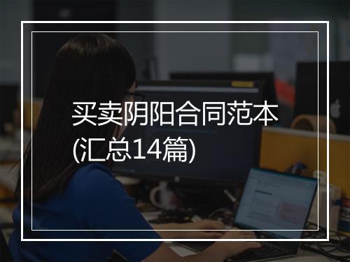 买卖阴阳合同范本(汇总14篇)
