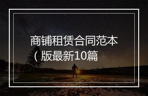 商铺租赁合同范本（版最新10篇
