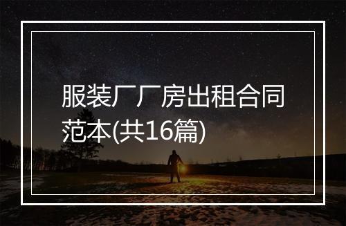 服装厂厂房出租合同范本(共16篇)