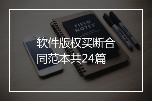 软件版权买断合同范本共24篇