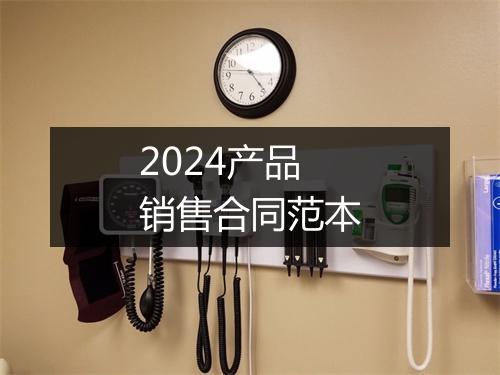 2024产品销售合同范本