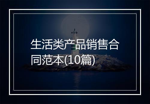 生活类产品销售合同范本(10篇)