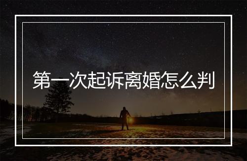 第一次起诉离婚怎么判