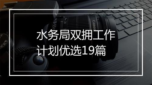 水务局双拥工作计划优选19篇