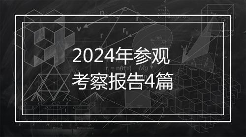 2024年参观考察报告4篇