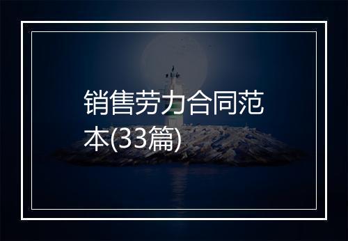 销售劳力合同范本(33篇)