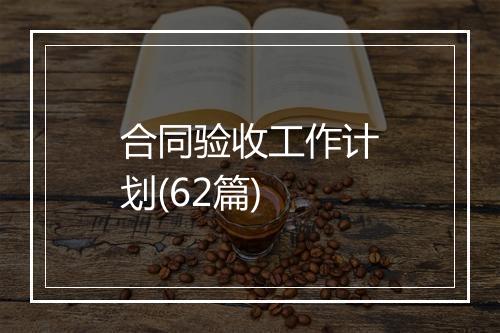 合同验收工作计划(62篇)