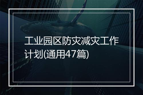 工业园区防灾减灾工作计划(通用47篇)