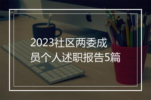 2023社区两委成员个人述职报告5篇