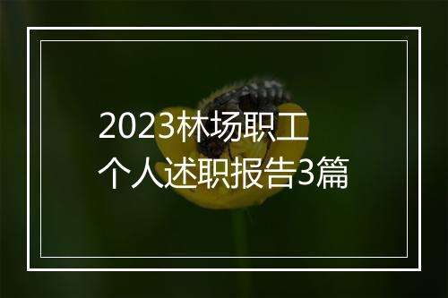 2023林场职工个人述职报告3篇