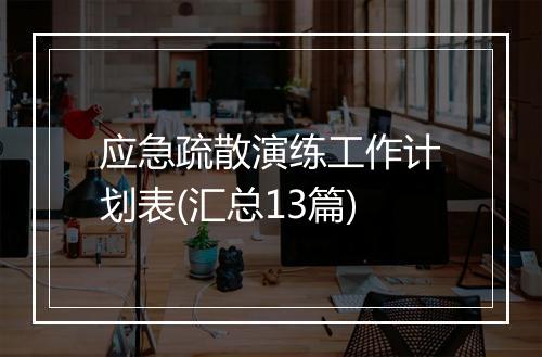应急疏散演练工作计划表(汇总13篇)